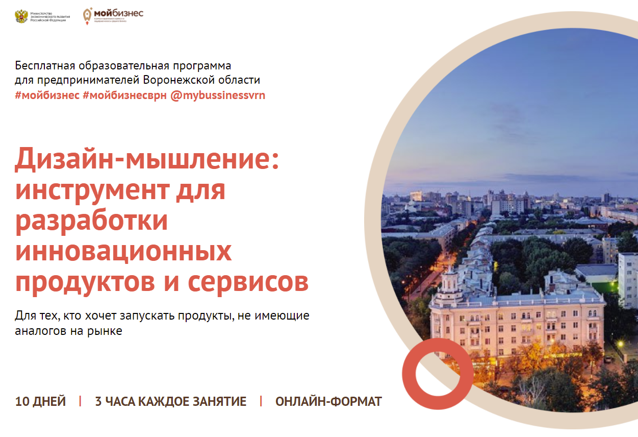 Для предпринимателей Воронежской области была организована бесплатная образовательная программа “Дизайн-мышление: инструмент для разработки инновационных продуктов и сервисов”
